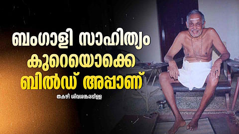 Thakazhi Sivasankara Pillai