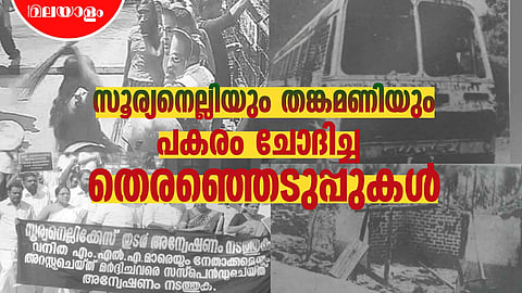 Important events that influenced the Kerala assembly elections