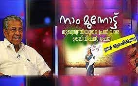 മുഖ്യമന്ത്രിയുടെ നാം മുന്നോട്ട് ഡിസംബര്‍ 31ന് പ്രേക്ഷകരിലേക്ക്‌ 