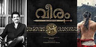 ജയരാജിന്റെ വീരം 24ന്