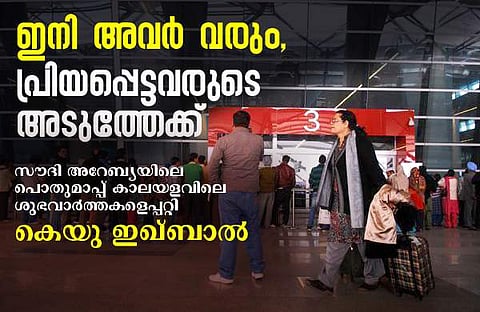 അനധികൃത താമസക്കാര്‍ക്ക് പൊതുമാപ്പ് : സൗദി അറേബ്യയില്‍ നിന്നു നല്ല വര്‍ത്തമാനം  