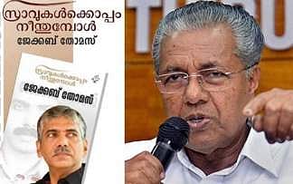 മുഖ്യമന്ത്രി പിന്‍മാറി; ജേക്കബ് തോമസിന്റെ പുസ്തക പ്രകാശന ചടങ്ങ് റദ്ദാക്കി