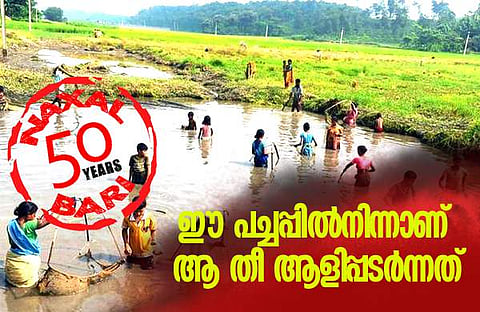 നക്‌സല്‍ബാരിയുടെ അന്‍പതു വര്‍ഷങ്ങള്‍: വിപ്ലവമോഹത്തിന്റെ ആ കാറ്റ് വിട്ടുപോവുമോ ഈ നാടിനെ?