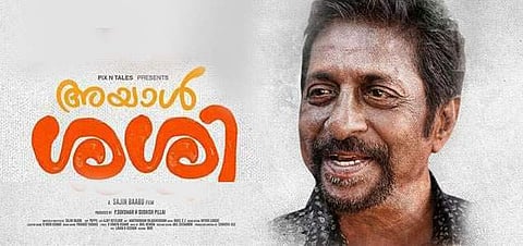 ശ്രീനിവാസന്‍ നായകനാകുന്ന അയാള്‍ ശശി ട്രെയിലര്‍ എത്തി