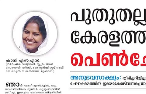 'അങ്ങനെയാണ് എനിക്കാ അവയവം നഷ്ടമായത്'; ഞെട്ടിക്കുന്ന വെളിപ്പെടുത്തലുമായി  ചേലാകര്‍മത്തിന് ഇരയായ പെണ്‍കുട്ടിയുടെ കുറിപ്പ്