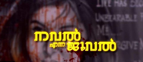 വേറിട്ട കാഴ്ചാനുഭവമാവാൻ നവൽ എന്ന ജുവൽ 
