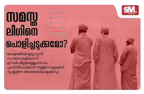 സമസ്ത ലീഗിനെ പൊളിച്ചടുക്കുമോ 