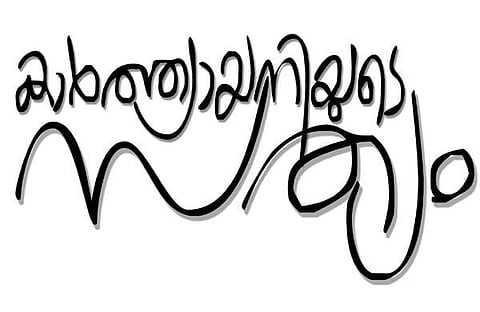 കാര്‍ത്ത്യായനിയുടെ സത്യം- അംബികാസുതന്‍ മാങ്ങാട് എഴുതിയ കഥ