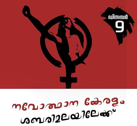 ഡിസംബർ ഒൻപതിന് 318 യുവതികൾ ശബരിമലയിലേക്ക്