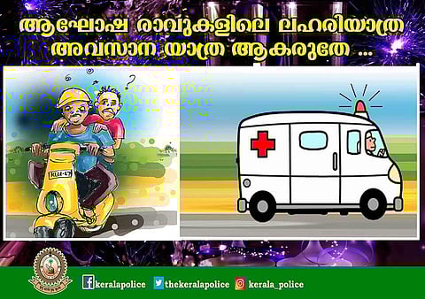 'മദ്യപിച്ചു വാഹനമോടിക്കുന്ന ആള്‍ മനുഷ്യബോംബിന് സമാനം' ; പുതുവൽസരാഘോഷത്തിൽ മുന്നറിയിപ്പുമായി പൊലീസ്