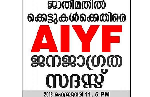 വടയമ്പാടി ജാതിമതില്‍ സംഘര്‍ഷം: എഐവൈഎഫിന്റെ പരിപാടിക്ക് പൊലീസ് അനുമതി നിഷേധിച്ചു
