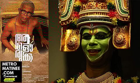 'ആളൊരുക്കം' ഒരുക്കം കഴിഞ്ഞ് നാളെ തിയേറ്ററില്‍