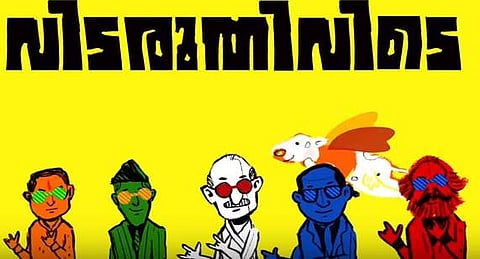 വിടരുതിവിടെ വിടരുതിവിടൊരീ ഉടയ ബോധവും: റാപ്പ് സോങ്ങില്‍ ചുവടുവെച്ച് ഗാന്ധിയും അംബേദ്കറും മോദിയും