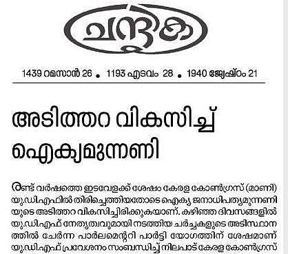നേതൃത്വത്തെ ക്രൂശിക്കുന്നവര്‍ തിരുത്തേണ്ടി വരും; കോണ്‍ഗ്രസ് നേതാക്കളെ വിമര്‍ശിച്ച് ലീഗ് മുഖപത്രം