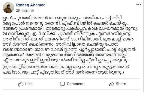 എഴുതിയ പാട്ട്  ഷെയര്‍ ചെയ്തതിന് റഫീഖ് അഹമ്മദിന് കിട്ടിയ പണി