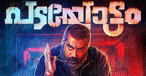 കിടിലന്‍ ലുക്കില്‍ ബിജുമോനോന്‍: പടയോട്ടം ടീസര്‍ കാണാം