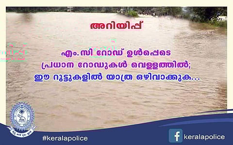 റോഡുകള്‍ മിക്കതും വെള്ളത്തിനടിയില്‍; പരമാവധി യാത്രകള്‍ ഒഴിവാക്കാന്‍ റോഡ്‌സ് ഡിവിഷന്‍ നിര്‍ദേശം