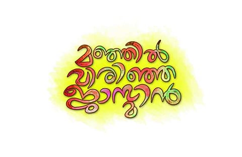 ചിത്രീകരണം - സുരേഷ് കുമാര്‍ കുഴിമറ്റം