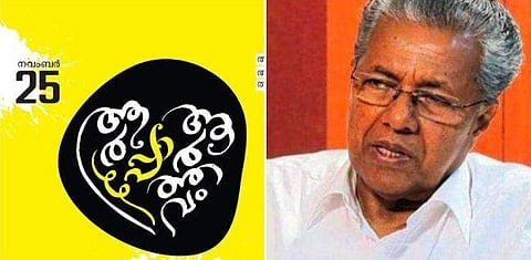 സംഘാടകര്‍ തീവ്രസ്വഭാവക്കാരെന്ന് പൊലീസ് റിപ്പോര്‍ട്ട് ; ആര്‍പ്പോ ആര്‍ത്തവത്തിന് മുഖ്യമന്ത്രിയില്ല