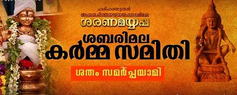 ജയിലിലുള്ളവരെ പുറത്തിറക്കാൻ സംഭാവന ചോദിച്ച് ശബരിമല കർമസമിതിയുടെ ‘ശതം സമര്‍പ്പയാമി’ 