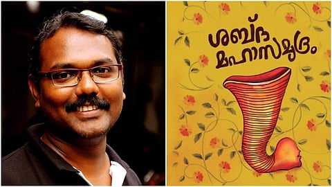 എസ് കലേഷിന്റെ ശബ്ദമഹാസമുദ്രത്തിന് കനകശ്രീ പുരസ്‌കാരം