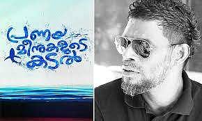 ''പ്രണയമീനുകളുടെ കടല്‍'': വിനായകന്‍ നായകനാകും