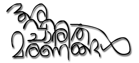 ചിത്രീകരണം - ചന്‍സ്