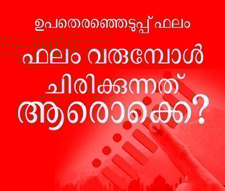 ഫലം വരുമ്പോള്‍ ചിരിക്കുന്നത് ആരൊക്കെ?