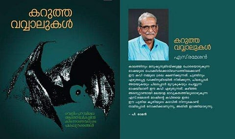 വൃത്തത്തിലൊതുങ്ങാത്ത ഇതിവൃത്തം: എസ് രമേശന്റെ കറുത്ത വവ്വാലുകള്‍ എന്ന കവിതാ സമാഹാരത്തെക്കുറിച്ച്