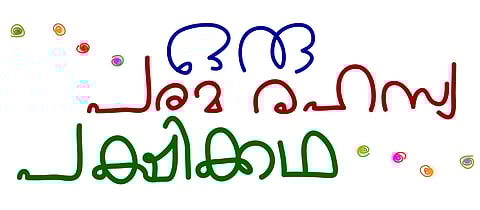 ചിത്രീകരണം - സുരേഷ് കുമാര്‍ കുഴിമറ്റം