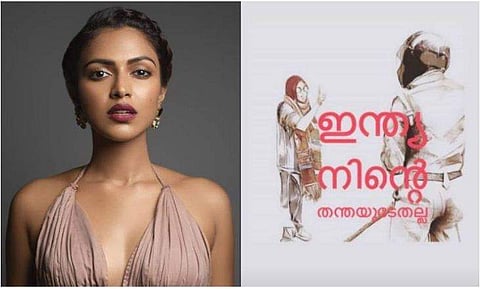 ജാമിയ മിലിയ വിദ്യാര്‍ഥികൾക്ക് പിന്തുണ; പൊലീസ് ആക്രമണത്തിനെതിരെ നടി അമല പോള്‍ 