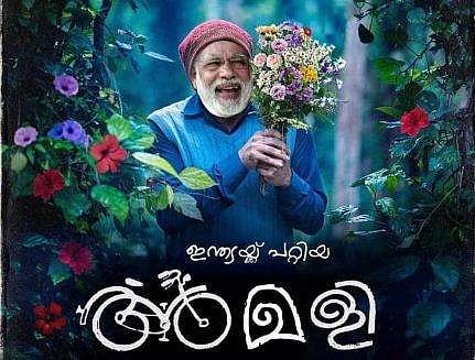 അമ്പിളിയുടെ പോസ്റ്ററെത്തി: പിന്നാലെ തരംഗമായി മോദി