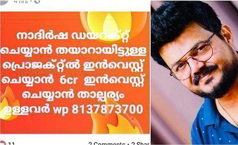 നാദിര്‍ഷ ചിത്രത്തിനായി ആറ് കോടി മുടക്കാന്‍ താത്പര്യമുള്ളവര്‍ക്ക് ക്ഷണം; വലയില്‍ വീഴരുതെന്ന് മുന്നറിയിപ്പ് 