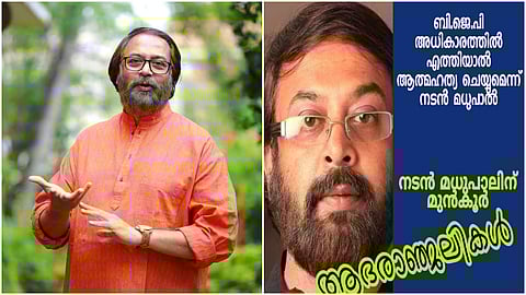 സംവിധായകൻ മധുപാൽ മരിച്ചെന്ന് വ്യാജപ്രചാരണം; ആദരാഞ്ജലികൾ അർപ്പിച്ച സമൂ‌ഹമാധ്യമങ്ങൾ