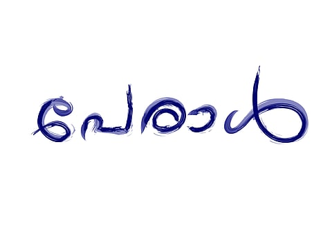 ചിത്രീകരണം - സുരേഷ് കുമാര്‍ കുഴിമറ്റം