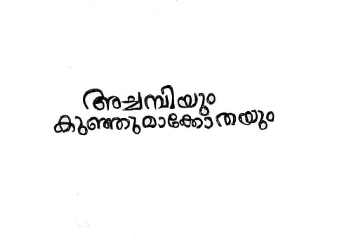 ചിത്രീകരണം - ഗോപീകൃഷ്ണന്‍