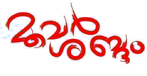 ചിത്രീകരണം - സുരേഷ് കുമാര്‍ കുഴിമറ്റം