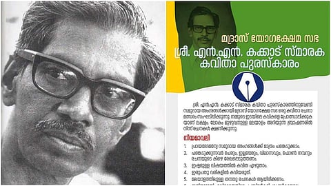 എന്‍എന്‍ കക്കാടിന്റെ പേരില്‍ ബ്രാഹ്മണര്‍ക്ക് മാത്രമായി കവിതാ പുരസ്‌കാരം