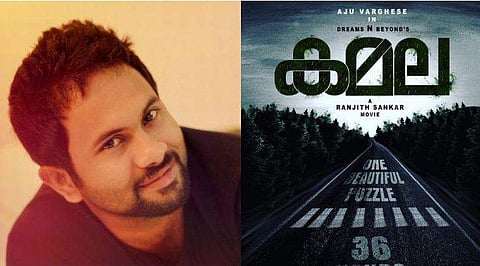 'കുറെ നാളായെടാ അജു.. നിനക്കിട്ട് ഒരു പണി തരണമെന്ന് വിചാരിച്ചിട്ട്': 'കമല'യുടെ പോസ്റ്റര്‍ പങ്കുവെച്ച് ജയസൂര്യ 