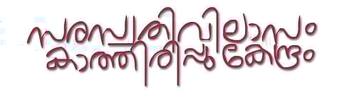 ചിത്രീകരണം- ചന്‍സ്