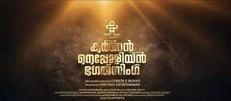 'കര്‍ണന്‍ നെപ്പോളിയന്‍ ഭഗത് സിംഗ്'; പൃഥ്വിയുടെ മാസ്സ് ഡയലോഗിന്റെ പേരില്‍ ഒരു സിനിമ