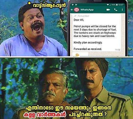 വ്യാജ വാർത്തകൾ സൃഷ്ടിക്കുന്നതിൽ നിന്നും പ്രചരിപ്പിക്കുന്നതിൽ നിന്നും ഒഴിഞ്ഞു നിൽക്കുക; അപേക്ഷയുമായി കേരള പൊലീസ്