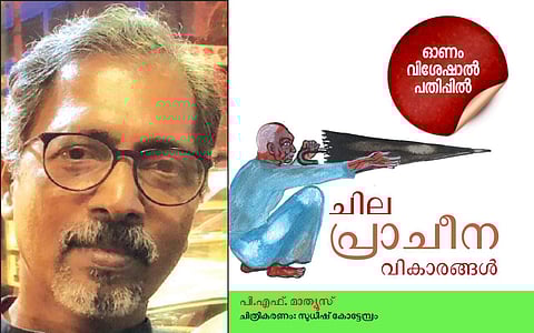 ചില പ്രാചീന വികാരങ്ങള്‍: പിഎഫ് മാത്യൂസ് എഴുതിയ കഥ