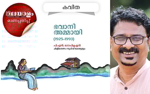 ഭവാനി അമ്മായി (1925-1993): പിഎന്‍ ഗോപീകൃഷ്ണന്‍ എഴുതിയ കവിത
