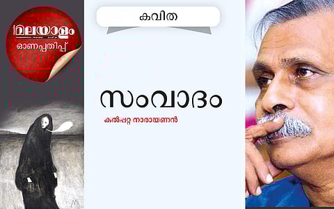സംവാദം: കല്‍പ്പറ്റ നാരായണന്‍ എഴുതിയ കവിത