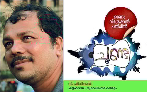 ചൂണ്ട: വി ഷിനിലാല്‍ എഴുതിയ കഥ