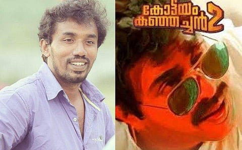 തൃപ്തിയില്ല; കോട്ടയം കു‍ഞ്ഞച്ചൻ 2 ഉപേക്ഷിച്ചെന്ന് മിഥുന്‍ 