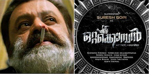 കാടിളക്കി, മദിച്ചു വരുന്നു... സുരേഷ് ​ഗോപിയുടെ ’ഒറ്റക്കൊമ്പൻ’-  ടൈറ്റിൽ പുറത്തിറങ്ങി