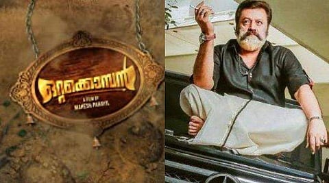 സുരേഷ് ഗോപിയുടെ ഒറ്റക്കൊമ്പനുമായി കൊമ്പുകോര്‍ക്കാനില്ല, പേരു മാറ്റുമെന്നു മഹേഷും കൂട്ടരും