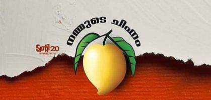 വന്‍ മുന്നേറ്റമായി ട്വന്റി 20; കിഴക്കമ്പലത്തിന് പുറമേ ഐക്കരനാട്ടിലും ഭരണം പിടിച്ചു